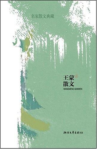 名家散文典藏：王蒙散文