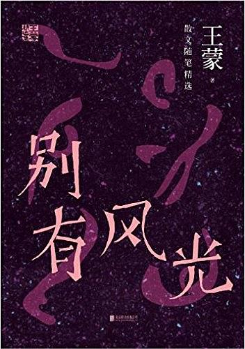 别有风光