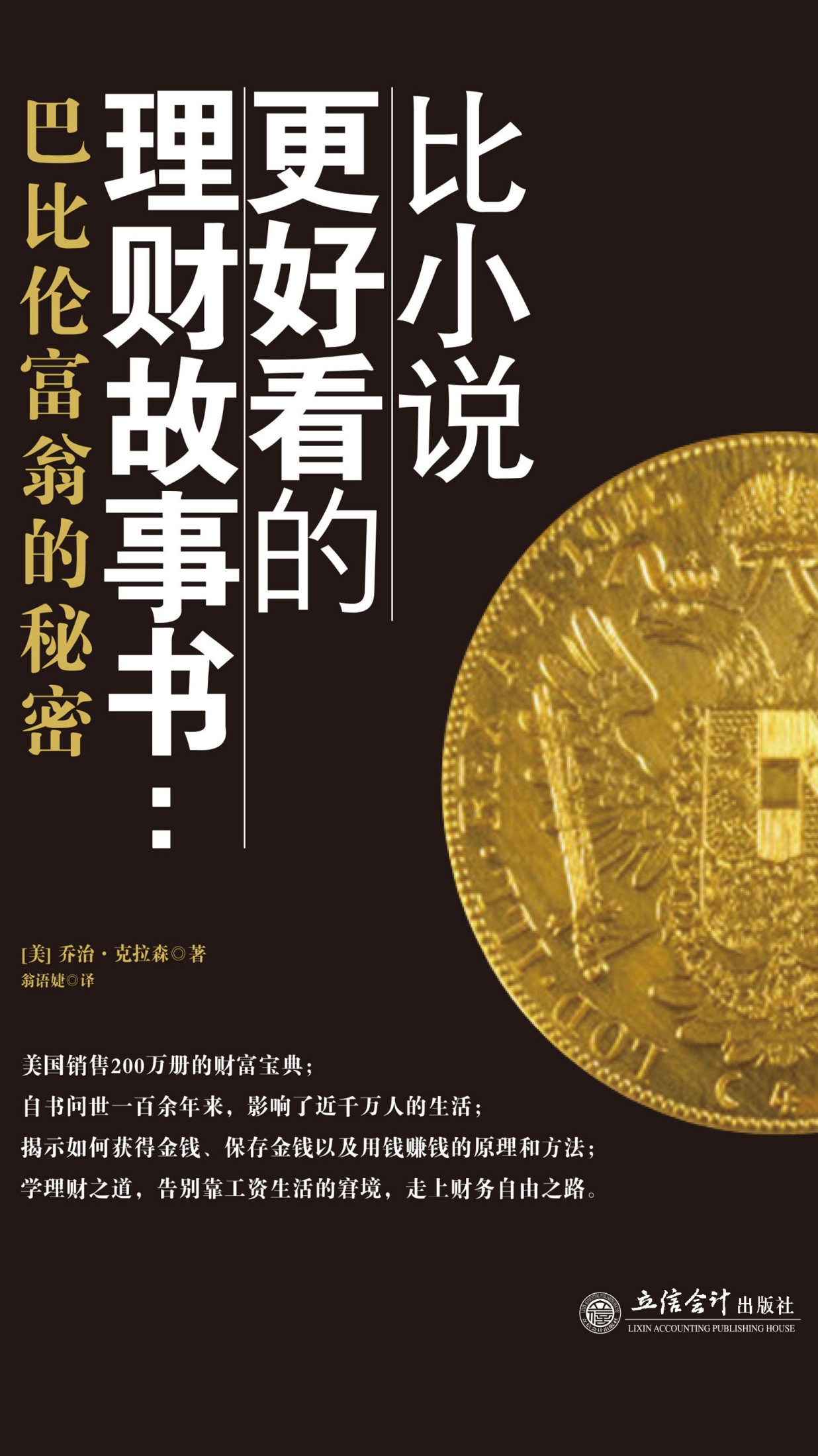 比小说更好看的理财故事书：巴比伦富翁的秘密