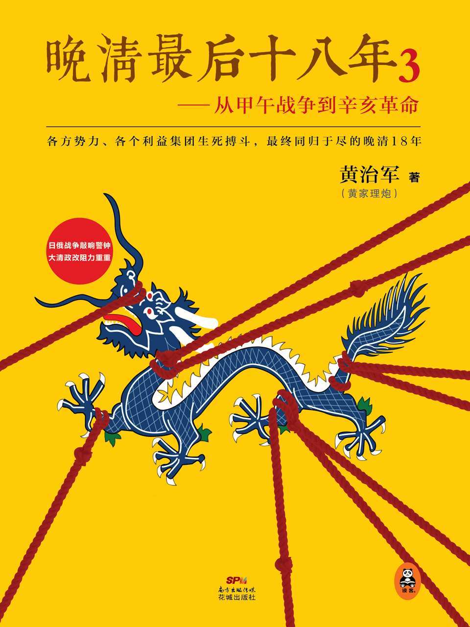 晚清最后十八年：从甲午战争到辛亥革命3（日俄战争敲响警钟，大清政改阻力重重！比小说还好看！各方势力、各个利益集团生死搏斗最终同归于尽的晚清最后18年。《明朝那些事儿》之后又一部通俗说史巅峰之作！）