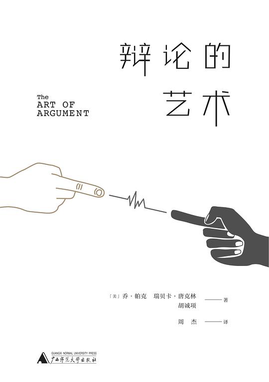 辩论的艺术