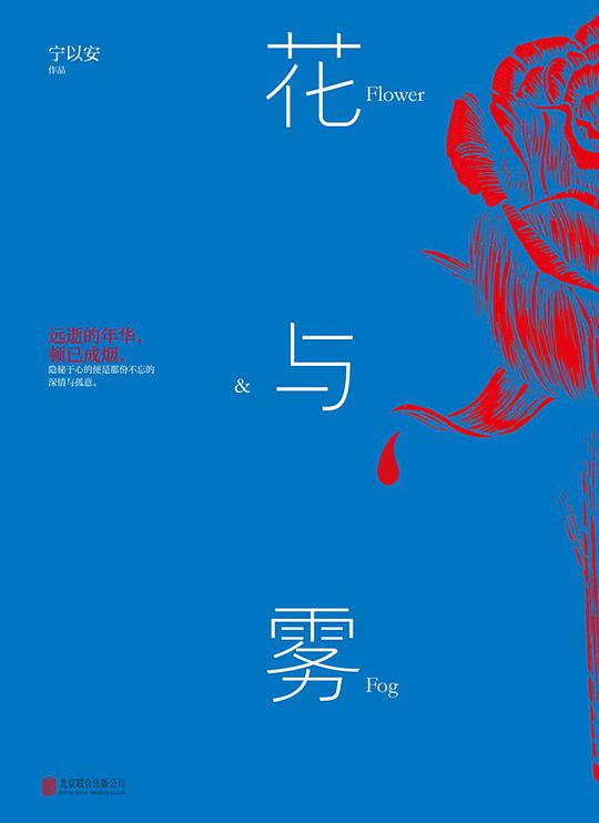 花与雾