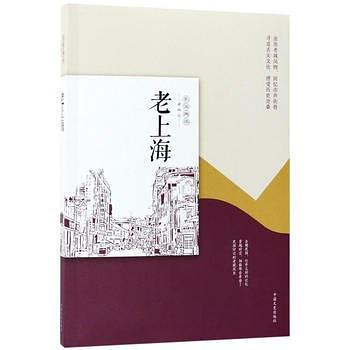 民国趣读·老城记：老上海