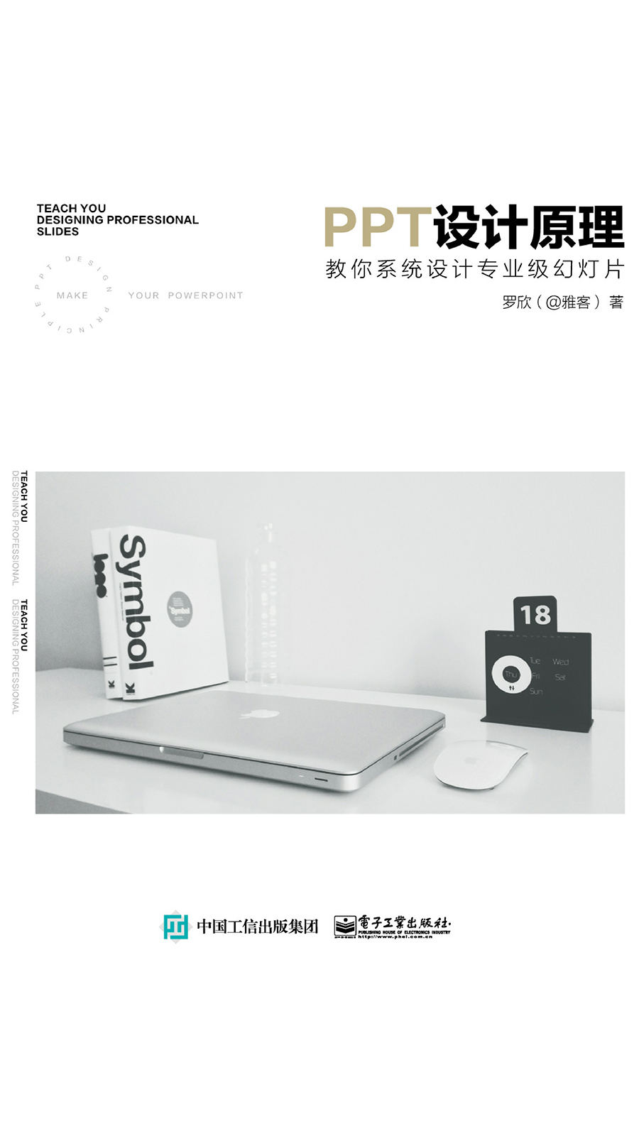 PPT设计原理：教你系统设计专业级幻灯片