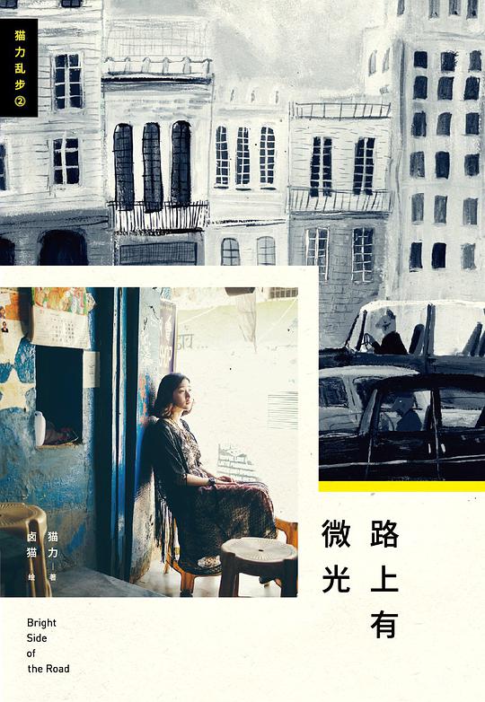 路上有微光