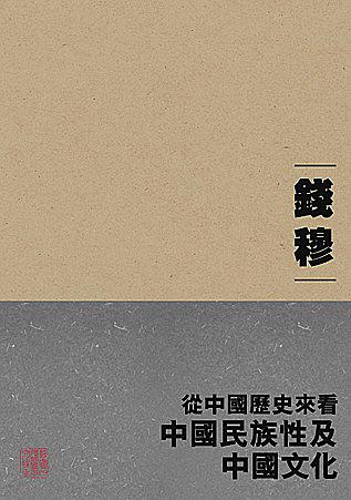 从中国历史来看中国民族性与中国文化