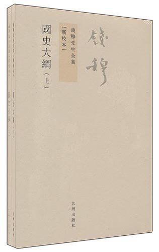 国史大纲（全2册）