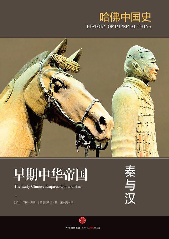 哈佛中国史1——早期中华帝国：秦与汉