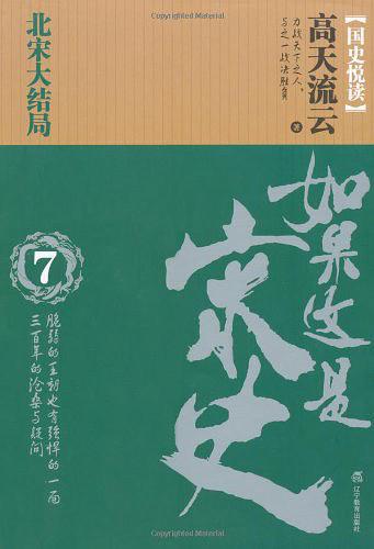 如果这是宋史7：北宋大结局