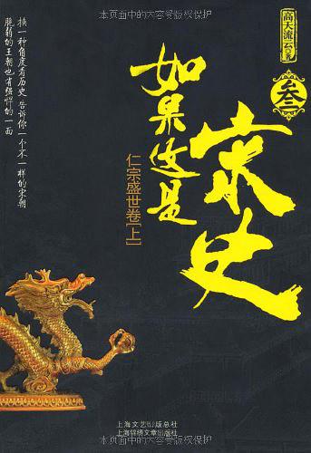 如果这是宋史3：仁宗盛世卷（上）