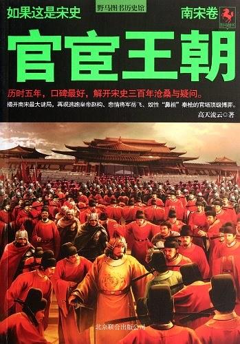 官宦王朝：南宋卷（全三册）