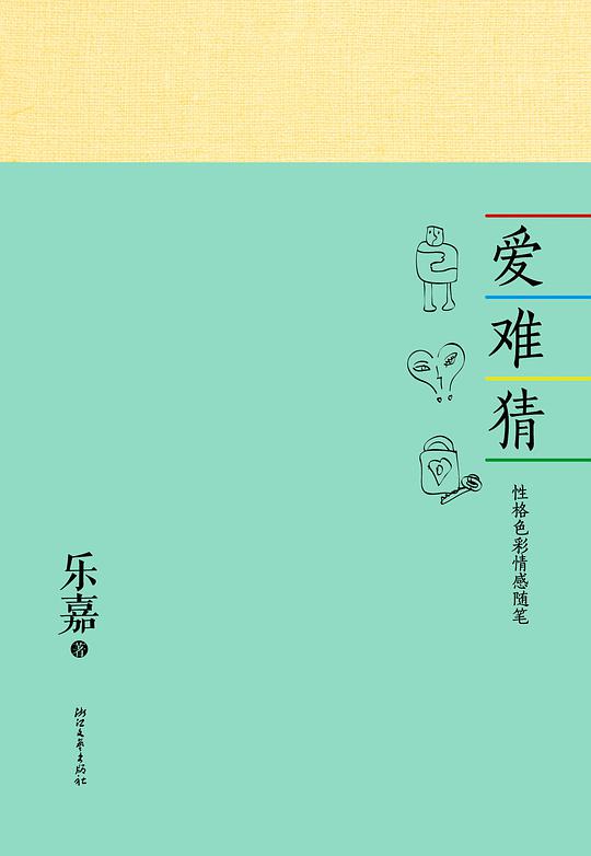 爱难猜：性格色彩情感随笔