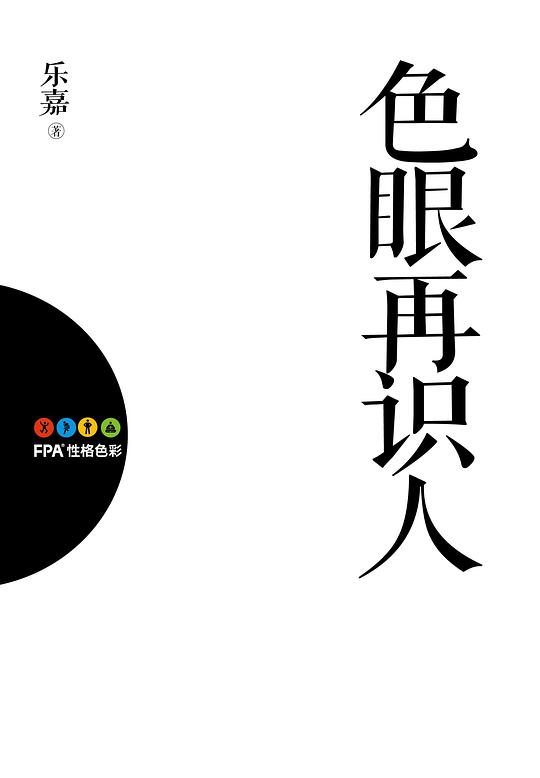 色眼识人：性格色彩入门（修订增补版）