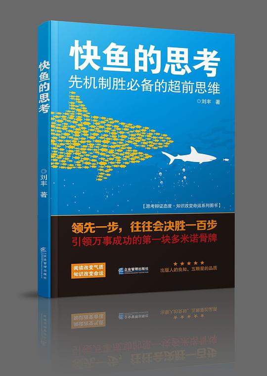 快鱼的思考：先机制胜必备的超前思维