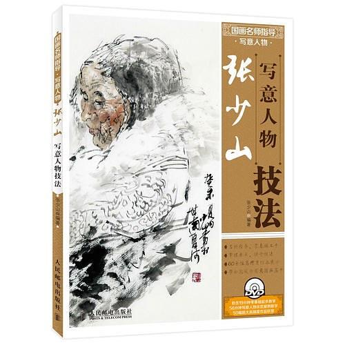 国画名师指导·写意人物：张少山写意人物技法