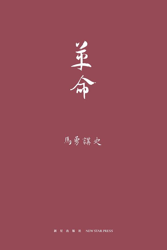 马勇讲史：革命