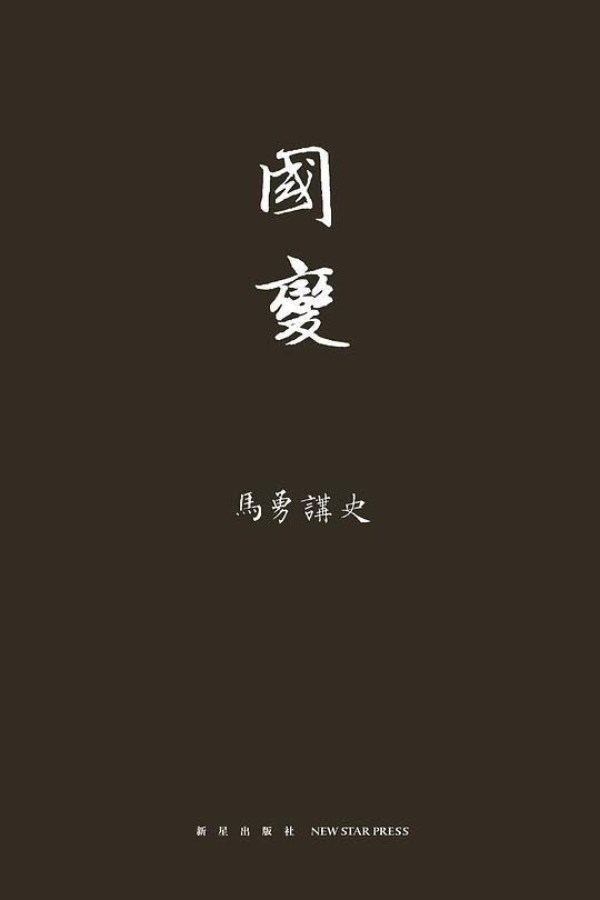 马勇讲史：国变