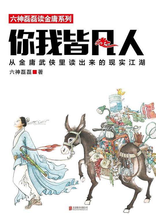 你我皆凡人：从金庸武侠里读出来的现实江湖