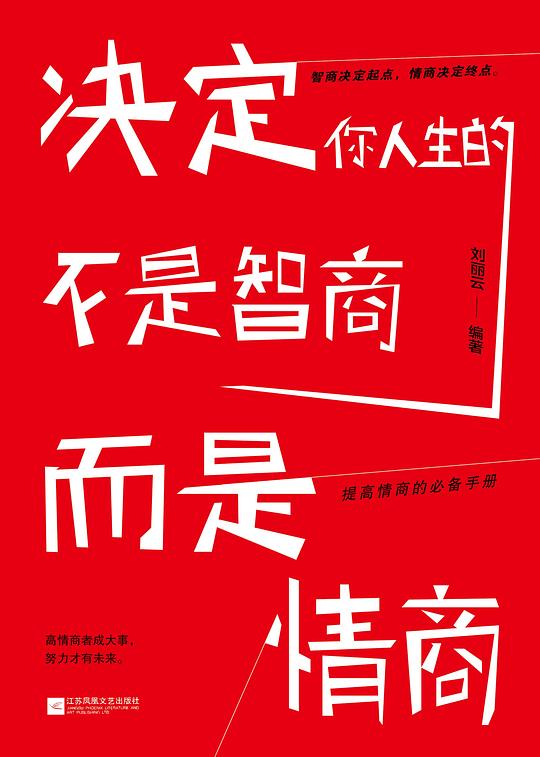决定你人生的不是智商，而是情商