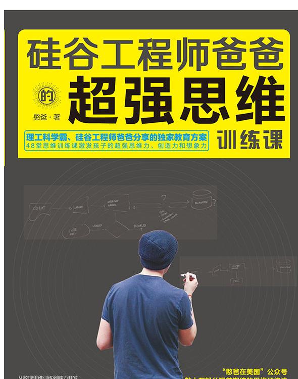 硅谷工程师爸爸的超强思维训练课