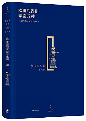 欧里庇得斯悲剧五种（罗念生全集·第四卷）
