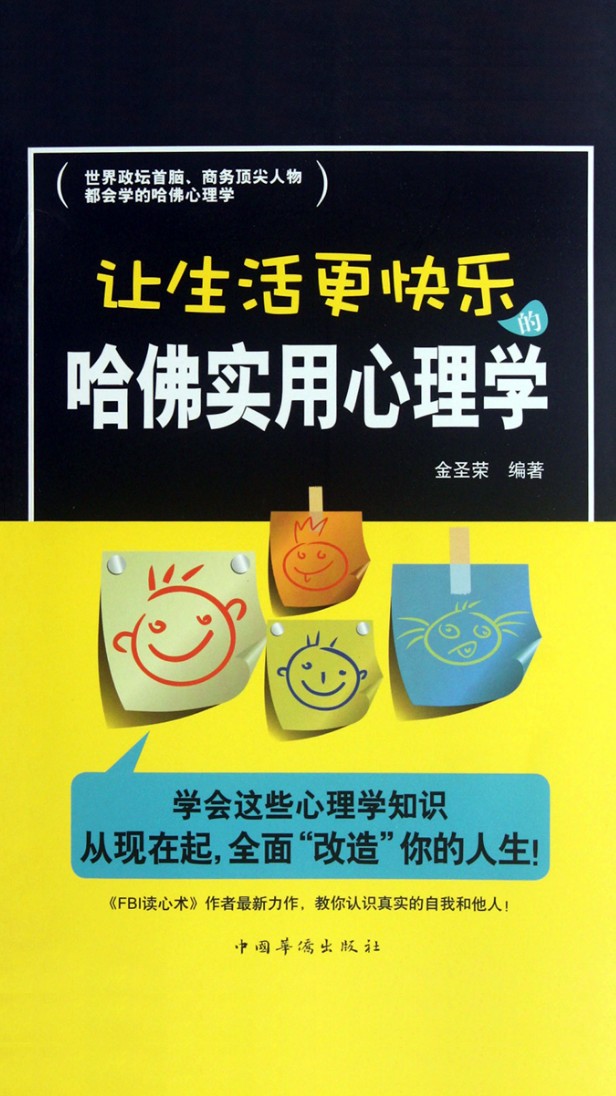 让生活更快乐的哈佛实用心理学
