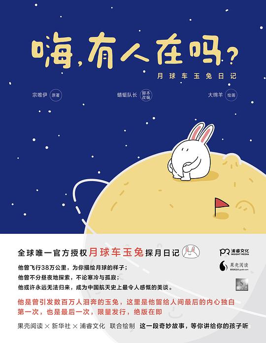 嗨，有人在吗：月球车玉兔日记