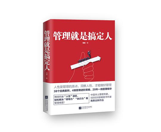 管理就是搞定人