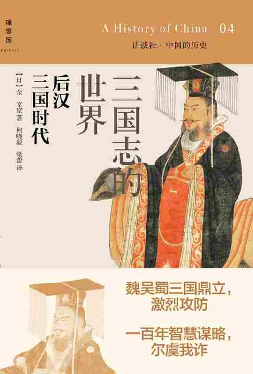 讲谈社·中国的历史04·三国志的世界：后汉三国时代