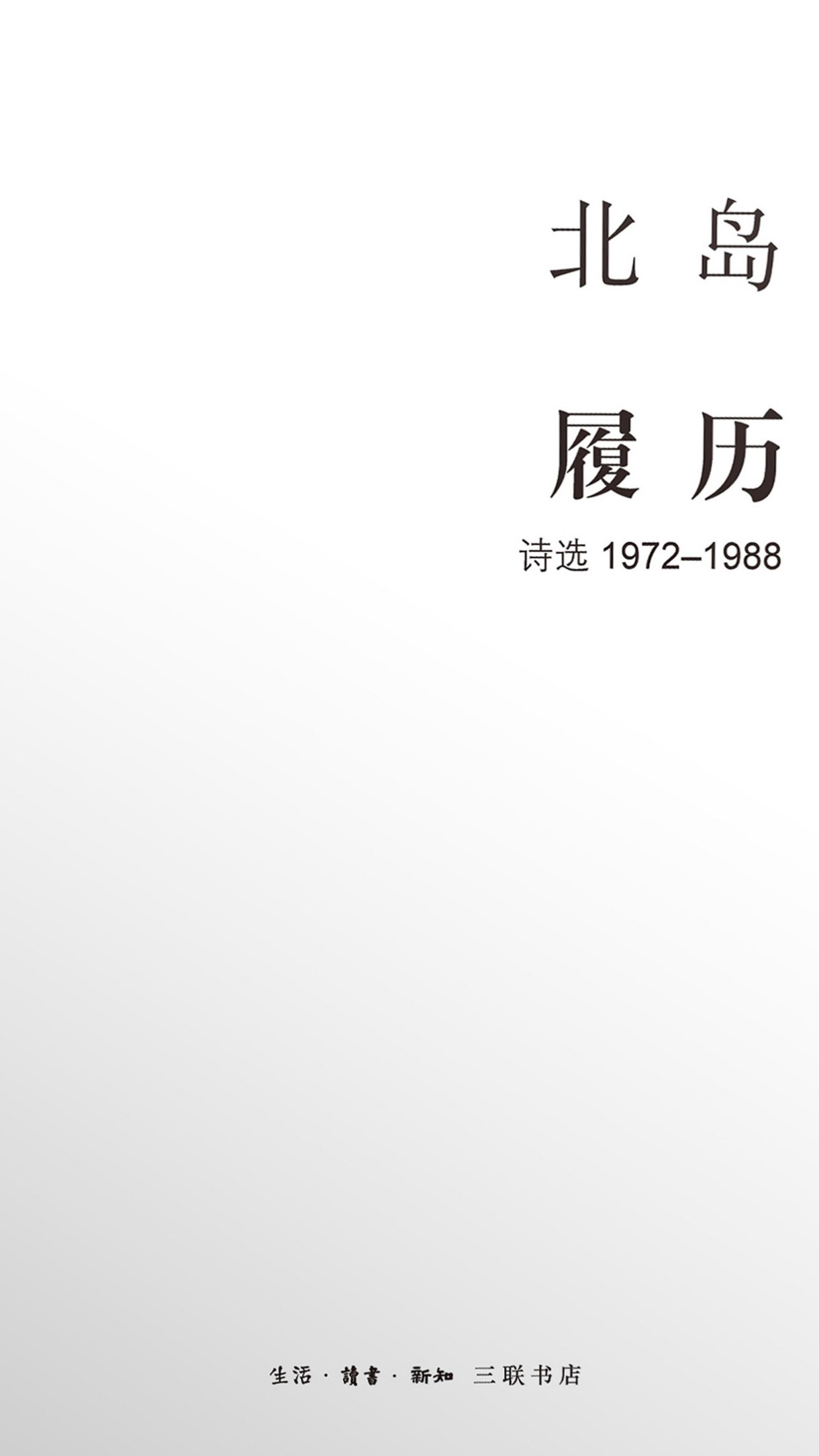 履历（诗选1972-1988）