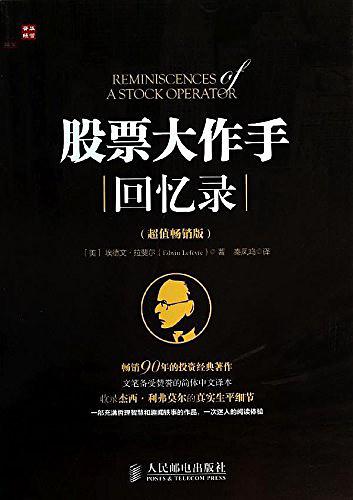 股票大作手回忆录：超值畅销版