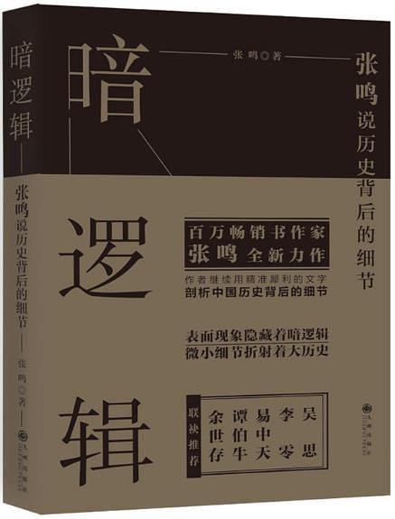 暗逻辑：张鸣说历史背后的细节