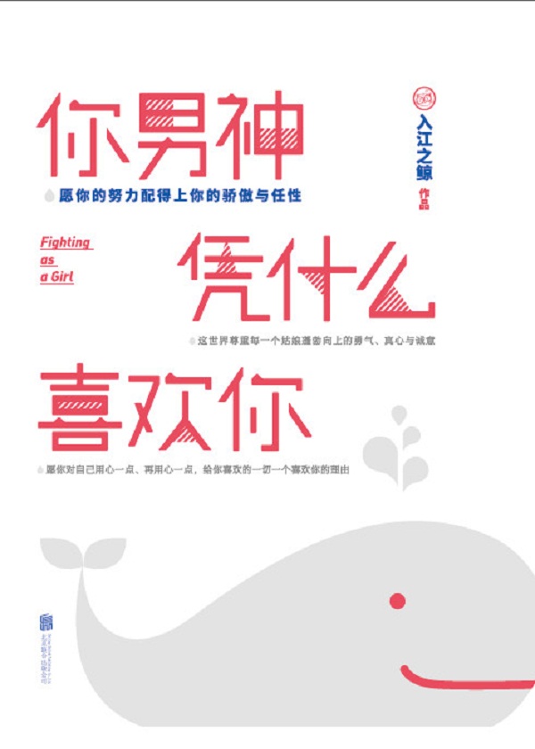 你男神凭什么喜欢你