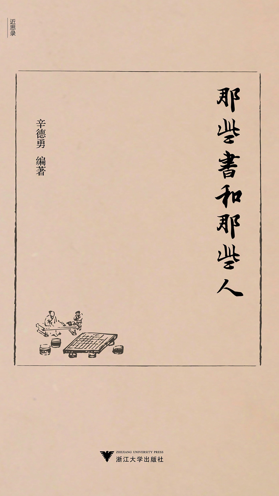 那些书和那些人