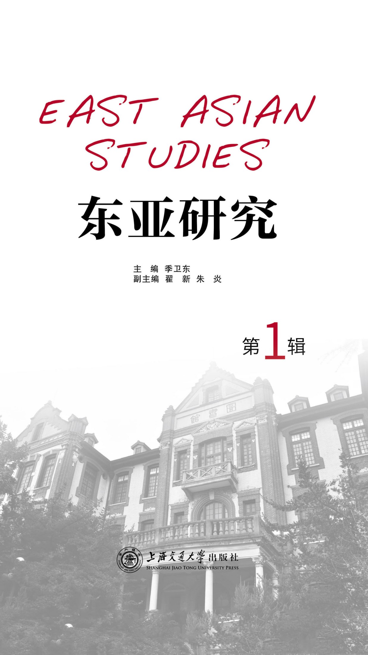 东亚研究（第1辑）