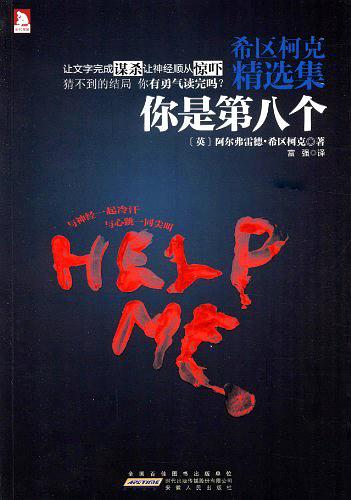 希区柯克精选集1：你是第八个