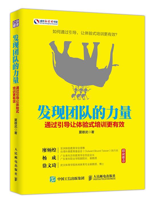 发现团队的力量：通过引导让体验式培训更有效