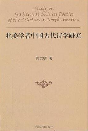 北美学者中国古代诗学研究