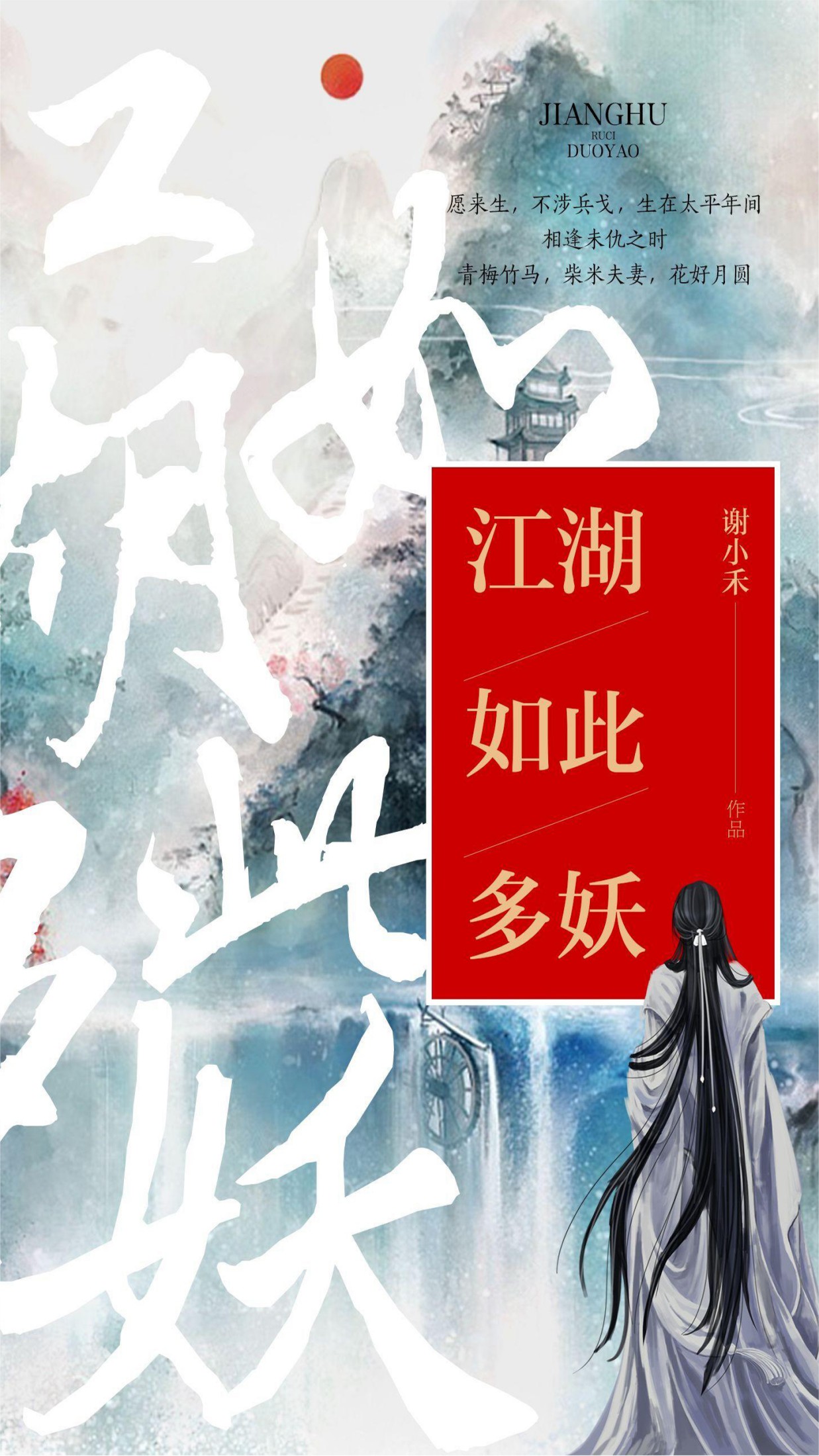 江湖如此多妖