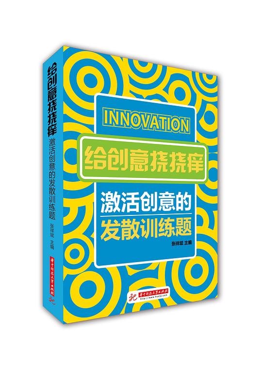 给创意挠挠痒：激活创意的发散训练题
