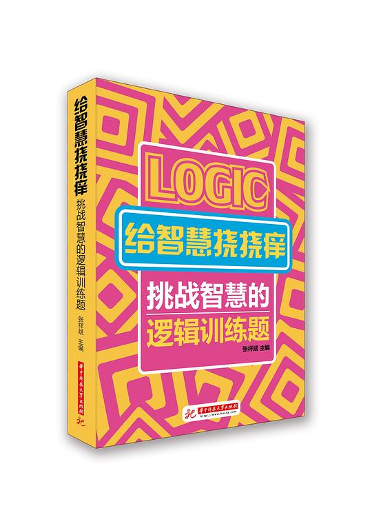 给智慧挠挠痒：挑战智慧的逻辑训练题