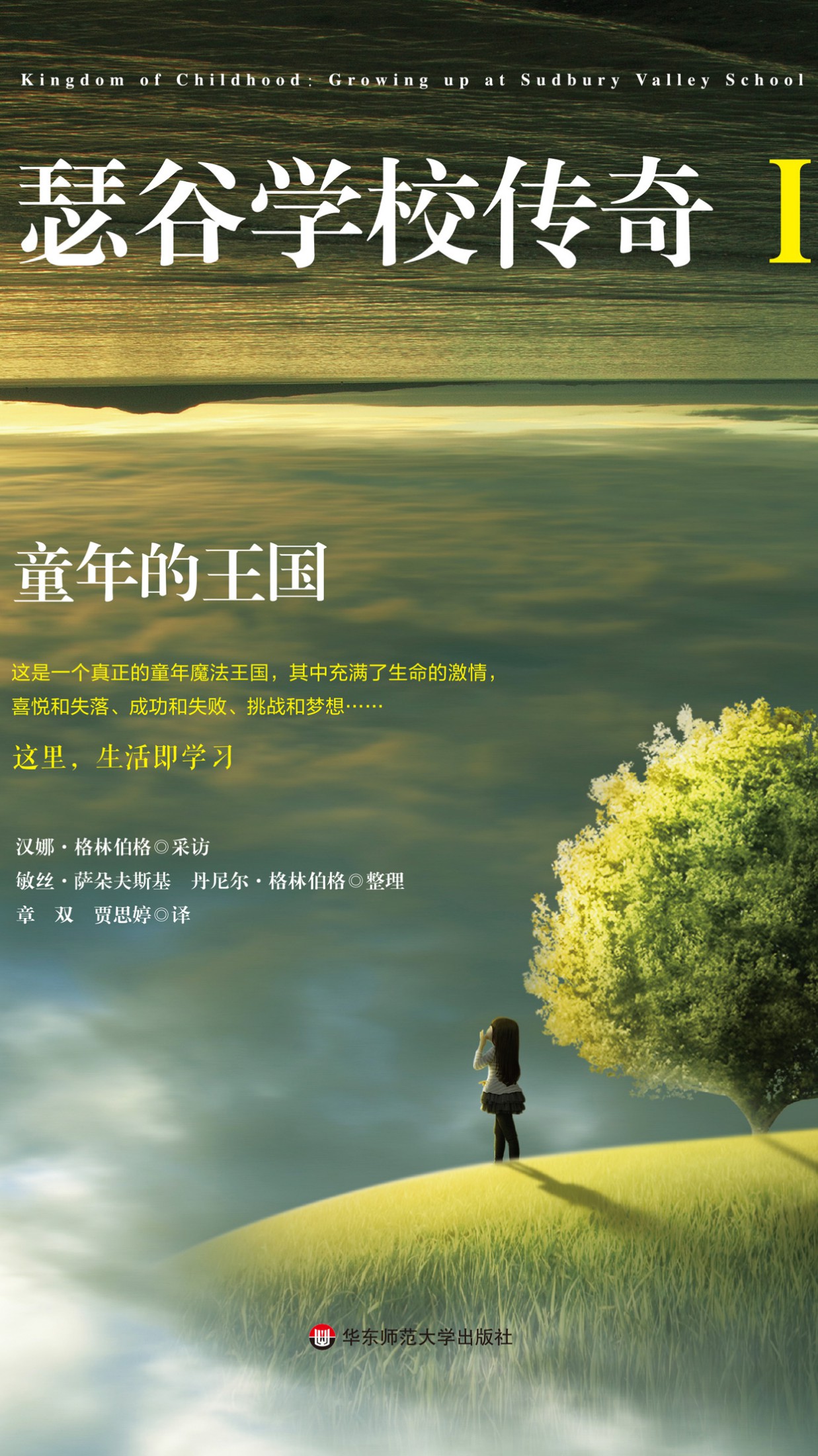 瑟谷学校传奇1：童年的王国