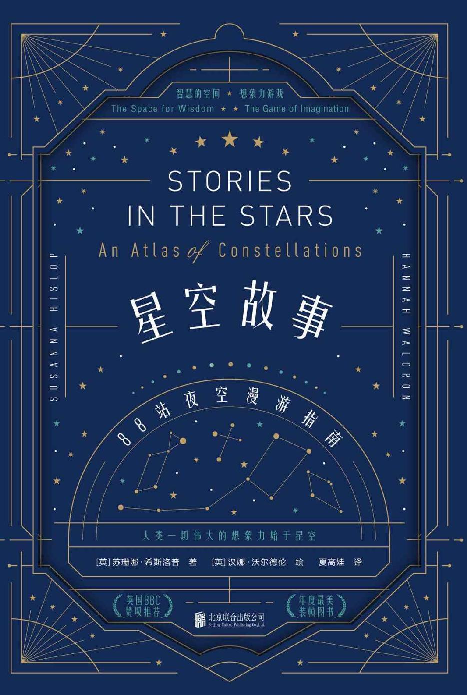 星空故事：88站夜空漫游指南（科学与艺术跨界之书，充满童话质感，讲故事的人独享的仰望星空的荣耀，人类一切伟大的想象力始于星空）