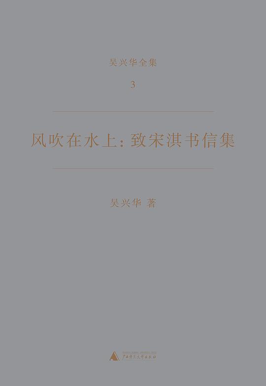 风吹在水上：致宋淇书信集