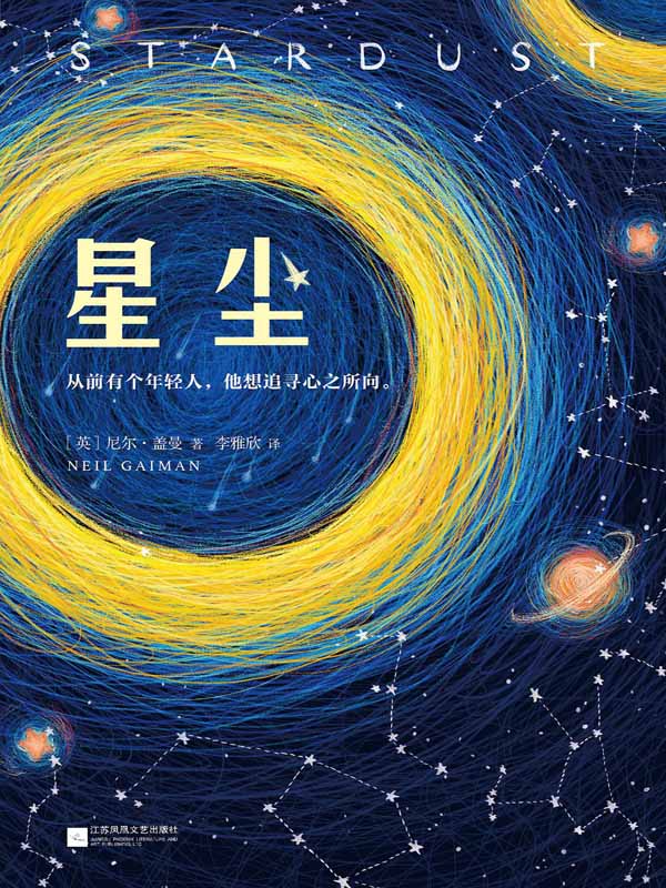 星尘（一部畅销20年的浪漫奇幻经典！《美国众神》作者尼尔·盖曼无比浪漫的奇幻经典！）