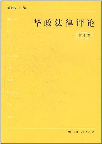 华政法律评论（第4卷）