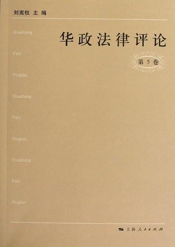 华政法律评论（第5卷）