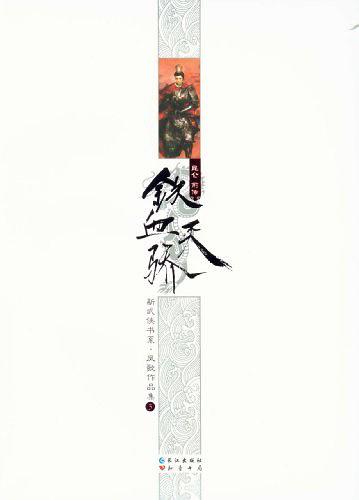 昆仑前传：铁血天骄