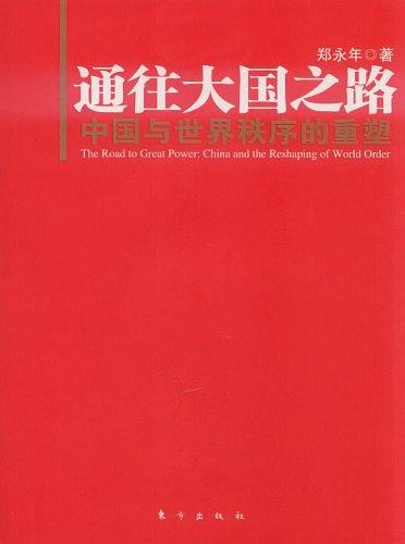 通往大国之路：中国与世界秩序的重塑