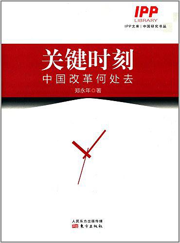 关键时刻：中国改革何处去